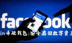 深入了解Bitin币硬钱包：安全存储数字