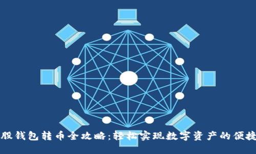 比特股钱包转币全攻略:轻松实现数字资产的便捷管理
