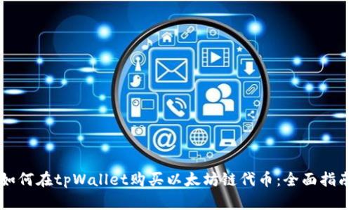 如何在tpWallet购买以太坊链代币:全面指南
