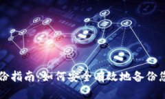 门罗币钱包备份指南：如何安全有效地