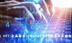 tpWallet NFT：全面解析tpWallet NFT所在的区