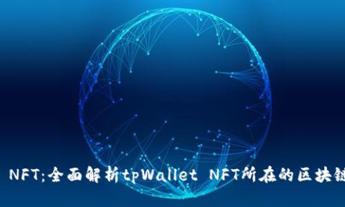 tpWallet NFT:全面解析tpWallet NFT所在的区块链及其功能
