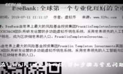 如何在tpWallet中更换网络：详细步骤与