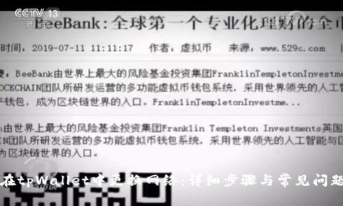 如何在tpWallet中更换网络:详细步骤与常见问题解答