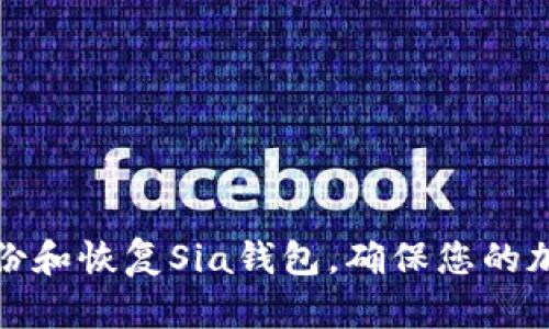 如何有效备份和恢复Sia钱包,确保您的加密资产安全