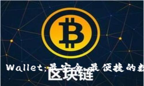 全面剖析Atomic Wallet:最安全、最便捷的数字货币钱包选择
