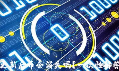tpWallet更新后币会消失吗?一次性解答你的疑问