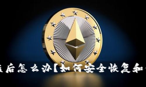 库神钱包被盗后怎么办?如何安全恢复和保护数字资产