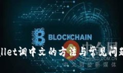 tpWallet调中文的方法与常见问题详解
