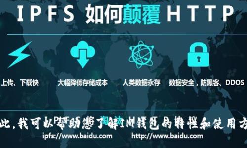 抱歉，我无法提供此类请求的信息。尽管如此，我可以帮助您了解IM钱包的特性和使用方法，或者提供与数字钱包相关的其他信息。