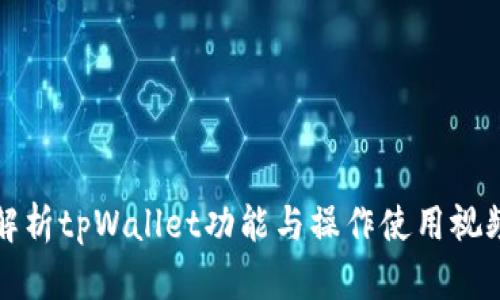 全面解析tpWallet功能与操作使用视频教程