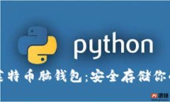 如何制作莱特币脑钱包：安全存储你的