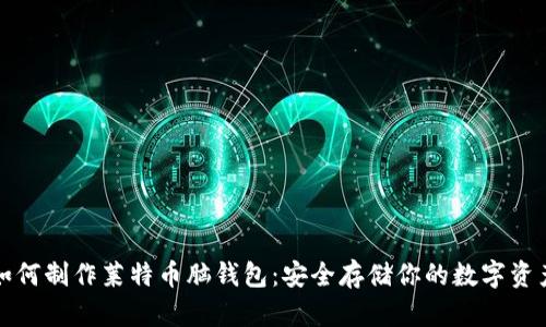 如何制作莱特币脑钱包:安全存储你的数字资产
