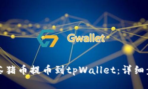如何从抹茶猪币提币到tpWallet:详细步骤与技巧