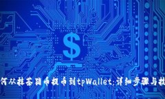 如何从抹茶猪币提币到tpWallet：详细步