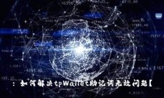 : 如何解决tpWallet助记词无效问题？