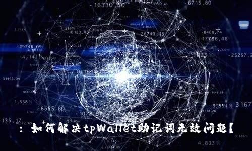 : 如何解决tpWallet助记词无效问题?