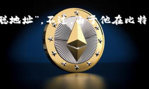 中本聪的比特币地址是一个极具争议和受关注的话题,但实际上,中本聪(比特币的创造者)从未公开过其比特币地址。因此,没有一个确切的“中本聪地址”。不过,由于他在比特币早期阶段挖掘了大量的比特币,并且这些比特币地址在区块链上是可见的,所以我们可以找到一些与中本聪相关的地址,它们包含了大量比特币。
以下是相关的内容和提问:
中本聪的比特币地址及其背后的神秘故事