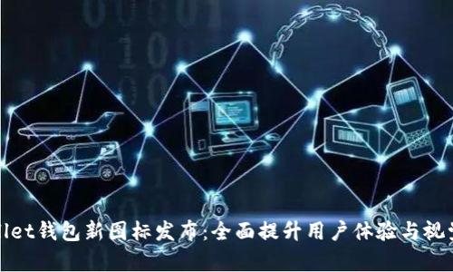 tpWallet钱包新图标发布:全面提升用户体验与视觉美感