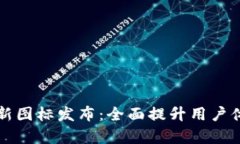 tpWallet钱包新图标发布：全面提升用户