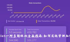 tpWallet一对多转账的全面指南：如何高