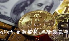 山寨tpWallet：全面解析、风险防范及用