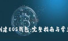 如何轻松创建EOS钱包：完整指南与常见
