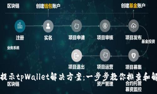 支付宝提示tpWallet解决方案:一步步教你排查和解决问题