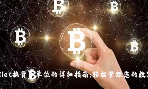 tpWallet换货币单位的详细指南:轻松管理您的数字资产