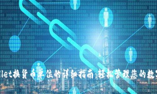 tpWallet换货币单位的详细指南:轻松管理您的数字资产