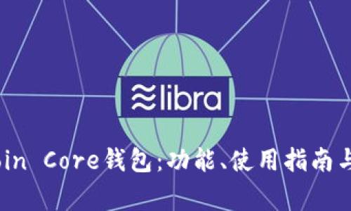 深入了解Bitcoin Core钱包:功能、使用指南与常见问题解答