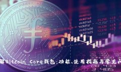 深入了解Bitcoin Core钱包：功能、使用指