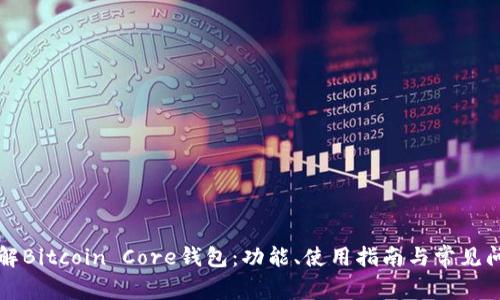 深入了解Bitcoin Core钱包:功能、使用指南与常见问题解答