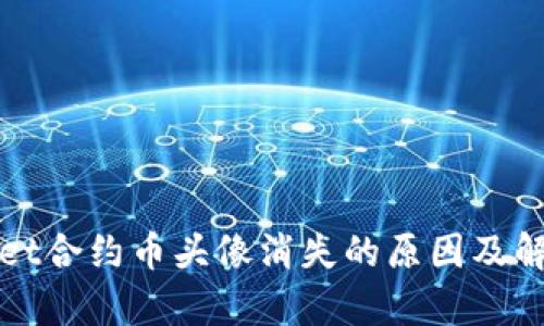 tpWallet合约币头像消失的原因及解决办法