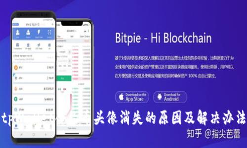 tpWallet合约币头像消失的原因及解决办法
