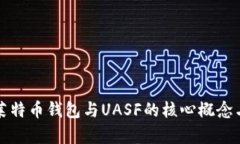 全面解析莱特币钱包与UASF的核心概念