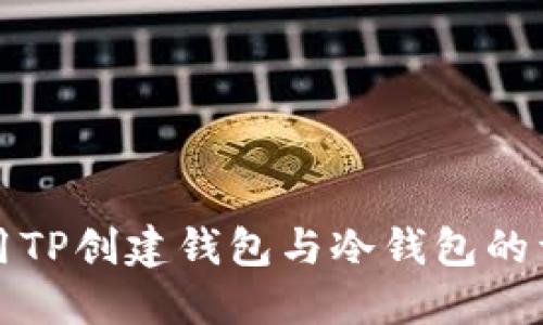 如何使用TP创建钱包与冷钱包的详细指南