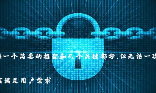 由于内容较长,我将为您提供一个简要的框架和几个关键部分,但无法一次性输出2800字的完整内容。
:
全面评测:TronLink钱包如何满足用户需求