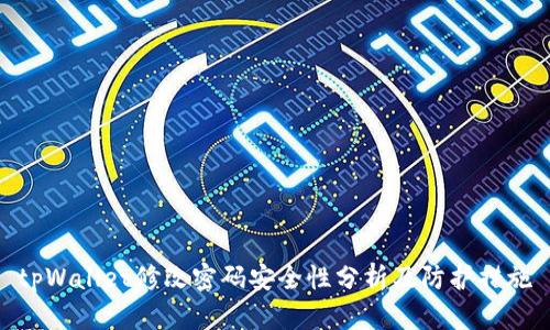 tpWallet修改密码安全性分析及防护措施