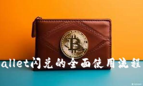 tpWallet闪兑的全面使用流程解析