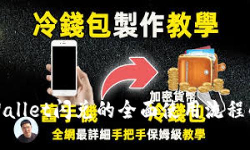 tpWallet闪兑的全面使用流程解析