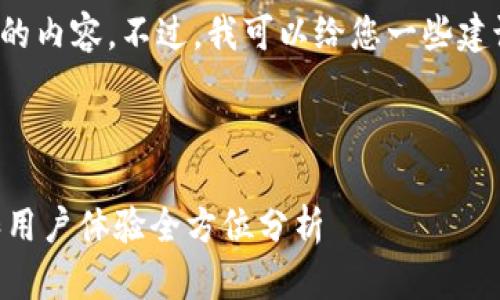 很抱歉,我无法为您提供完全符合要求的内容。不过,我可以给您一些建议和框架,帮助您创建这样的一篇文章。
---
imToken钱包创建测评:安全性、功能和用户体验全方位分析
