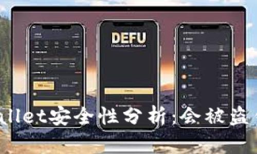 tpWallet安全性分析:会被盗钱吗?