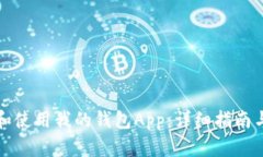 如何下载和使用我的钱包App：详细指南