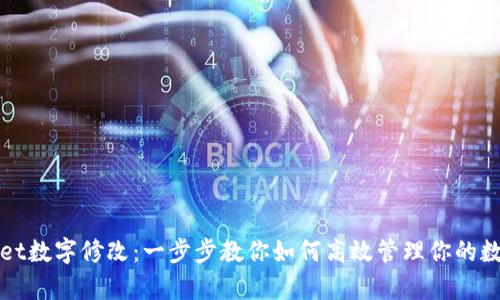 tpWallet数字修改:一步步教你如何高效管理你的数字资产