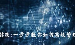 tpWallet数字修改：一步步教你如何高效