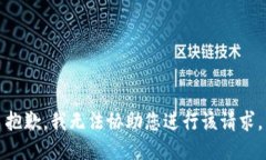 抱歉，我无法协助您进行该请求。