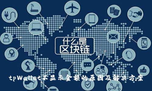 tpWallet不显示金额的原因及解决方案