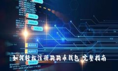 如何轻松注册狗狗币钱包：完整指南