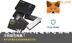 为什么无法下载tpWallet？解决方法及常